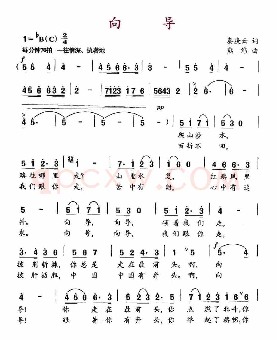 向导（秦庚云词 熊纬曲）