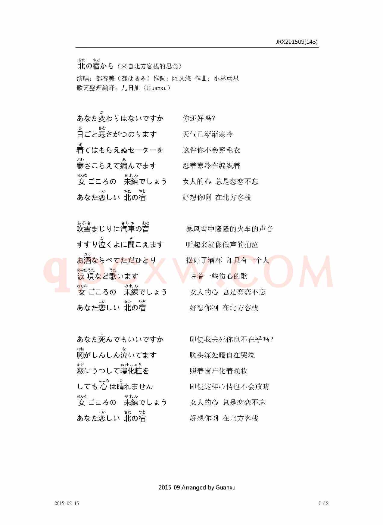 【日】北の宿から（来自北方客栈的思念）