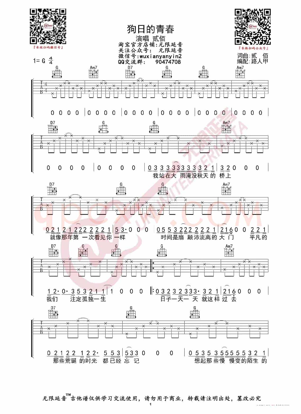 贰佰 狗日的青春 吉他谱（无限延音编配）