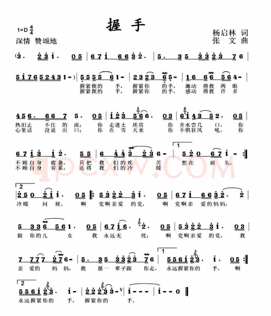 握手（杨启林词 张文曲）