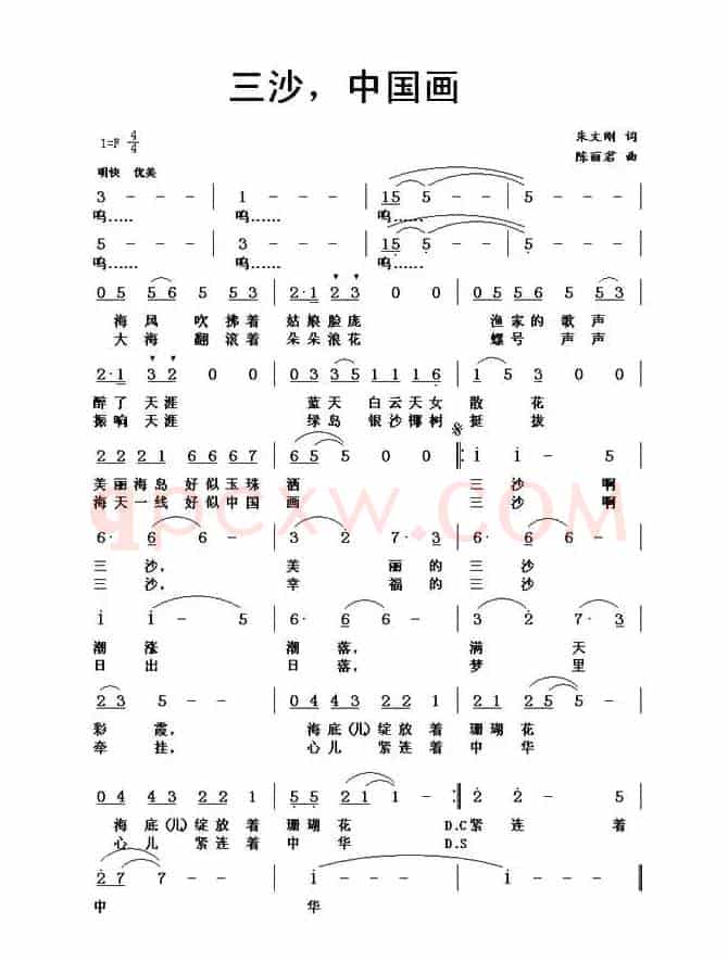 三沙，中国画（陈丽君词 朱文刚曲）