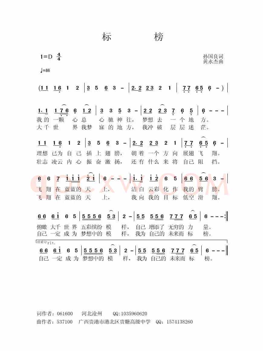 标榜（孙国良词 黄永杰曲）