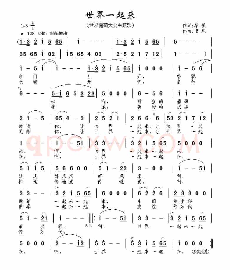世界一起来（世界葡萄大会主题歌）