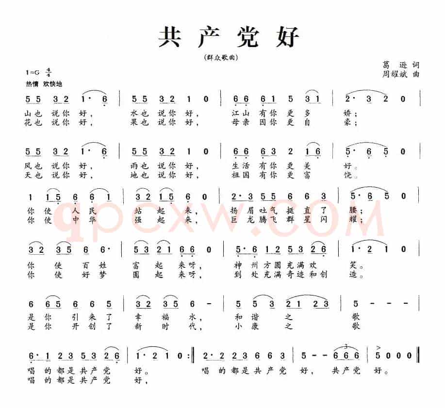 共产党好（葛逊词 周耀斌曲）