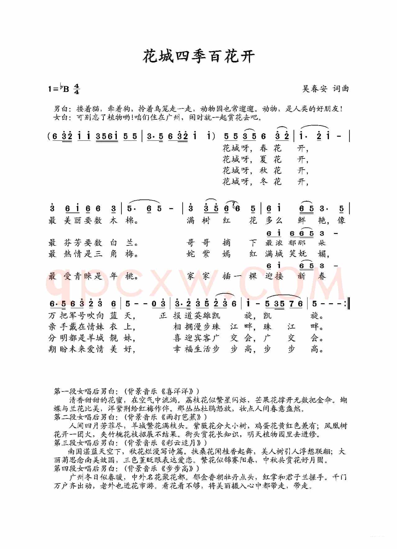 花城四季百花开(吴春安词曲,糊涂丫演唱)