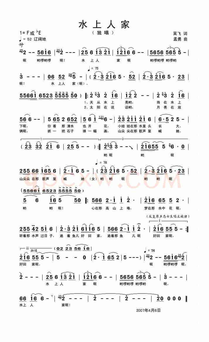 水上人家（吴飞词 孟勇曲）