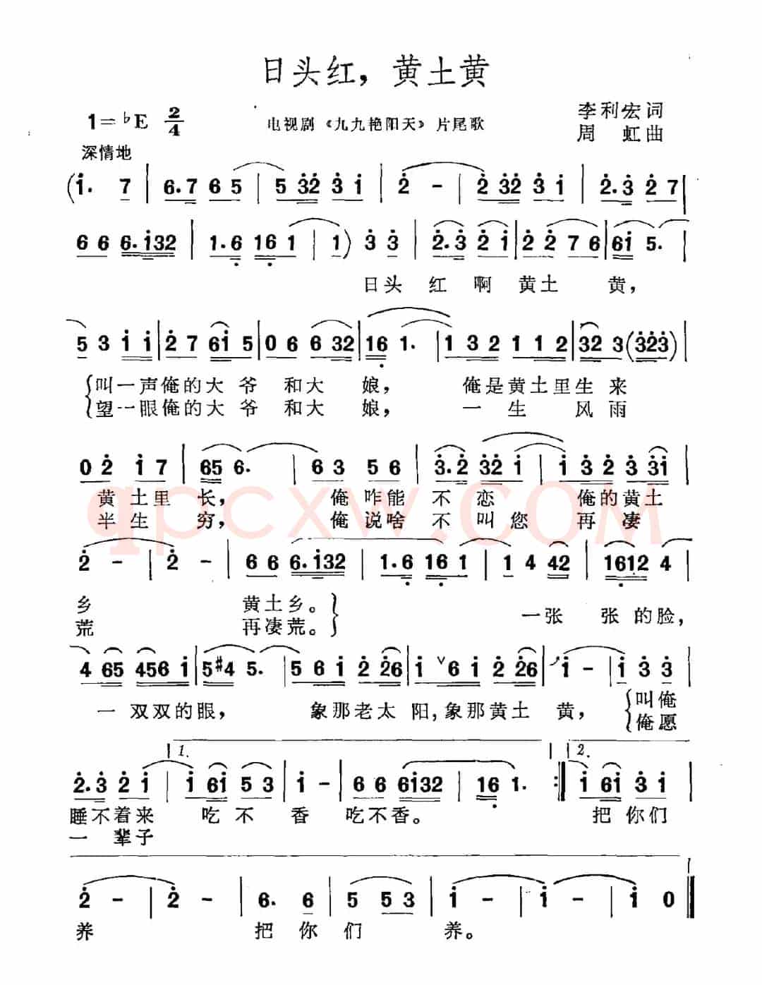 日头红，黄土黄（电视剧《九九艳阳天》片尾曲）