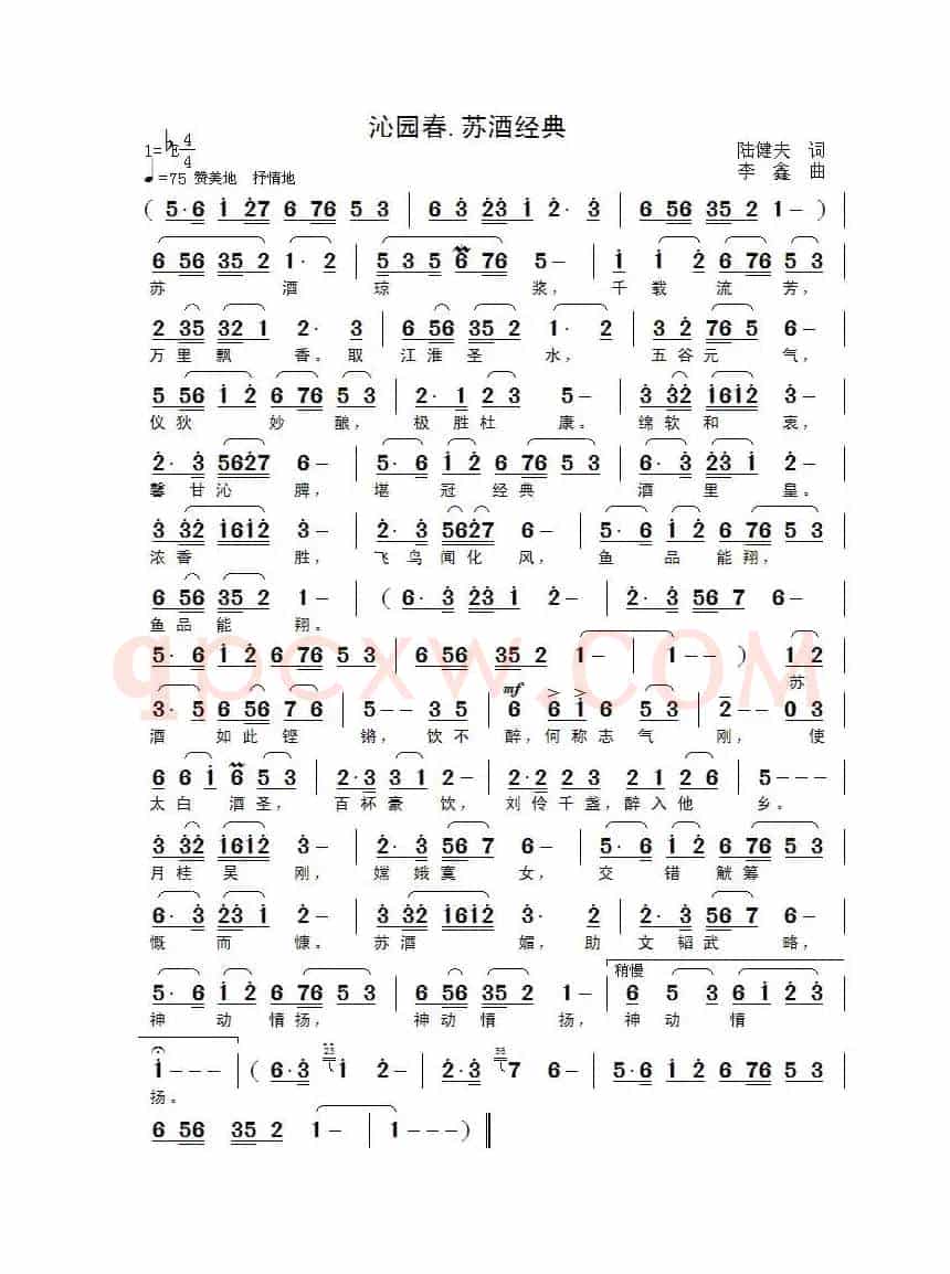 沁园春·苏酒经典（陆健夫词 李鑫曲）