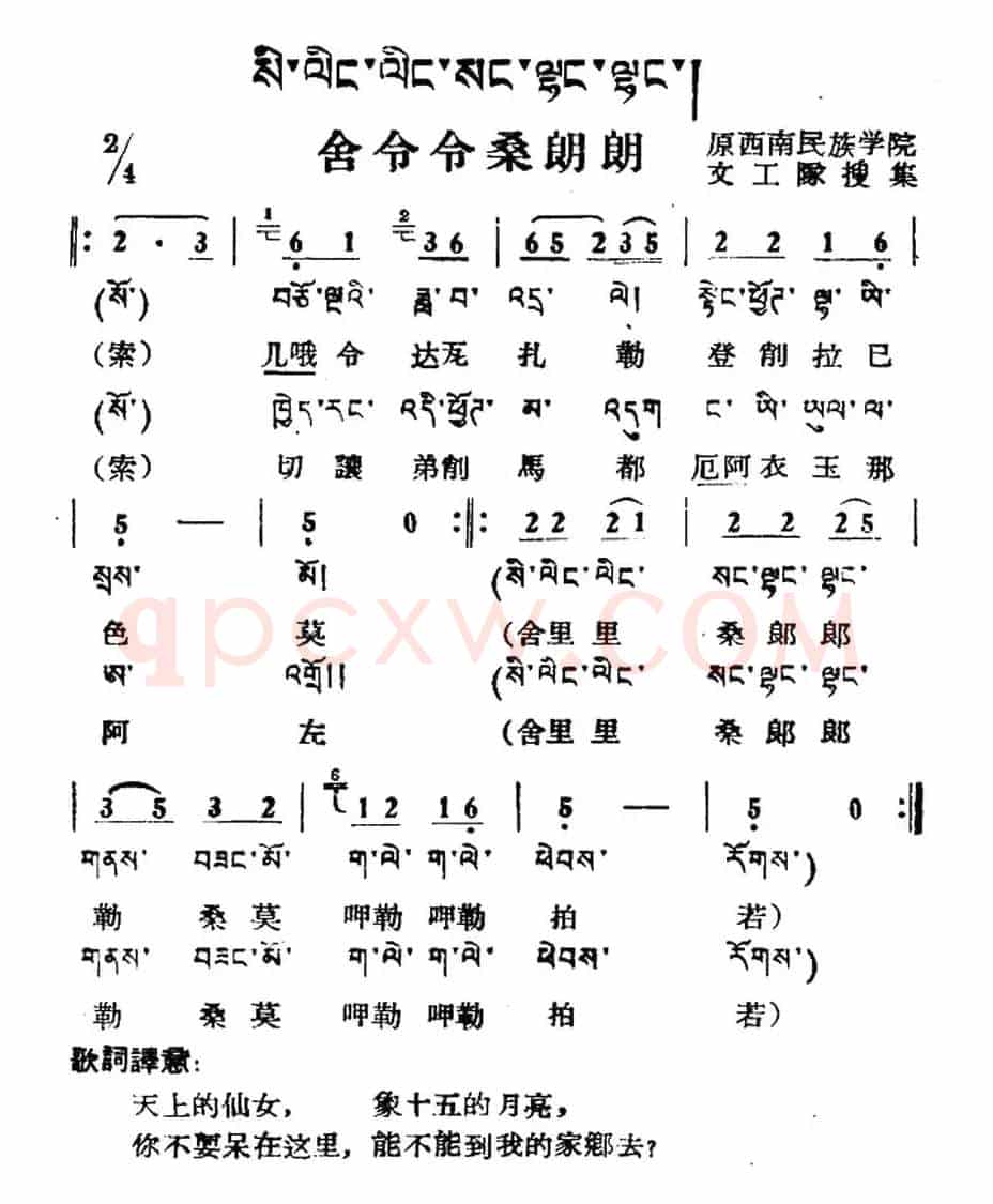 舍令令桑朗朗（藏族民歌、藏文及音译版）