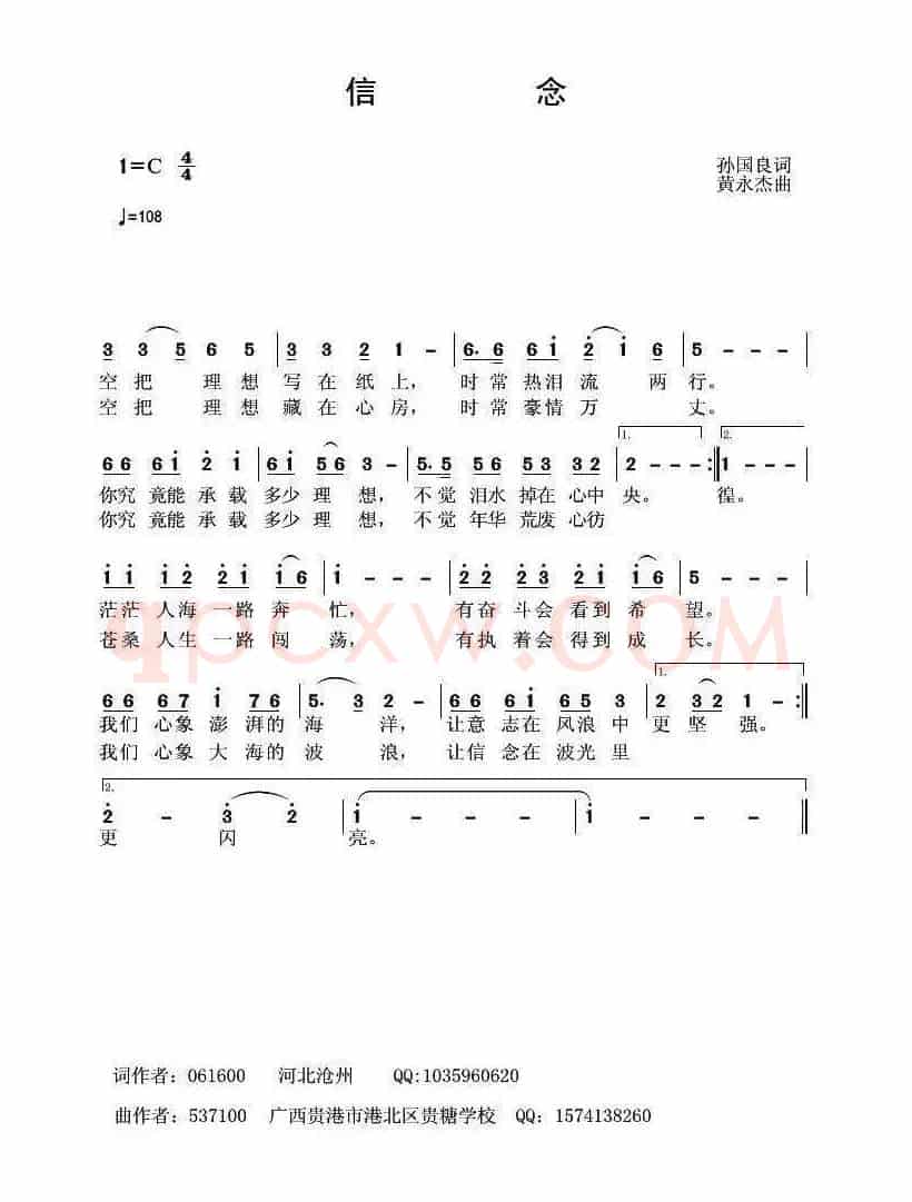 信念（孙国良词 黄永杰曲）
