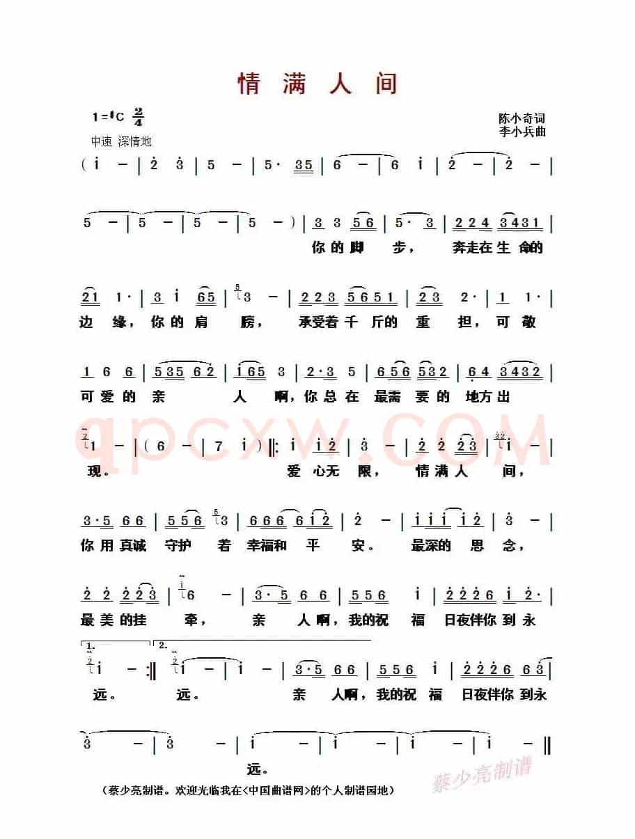 情满人间(陈小奇词 李小兵曲)