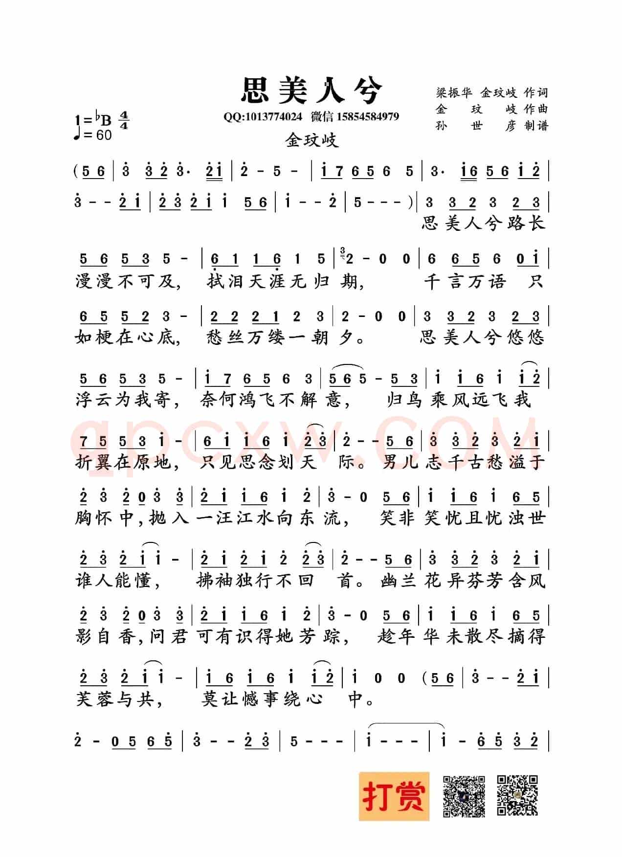 思美人兮(梁振华、金玟岐词 金玟岐曲)
