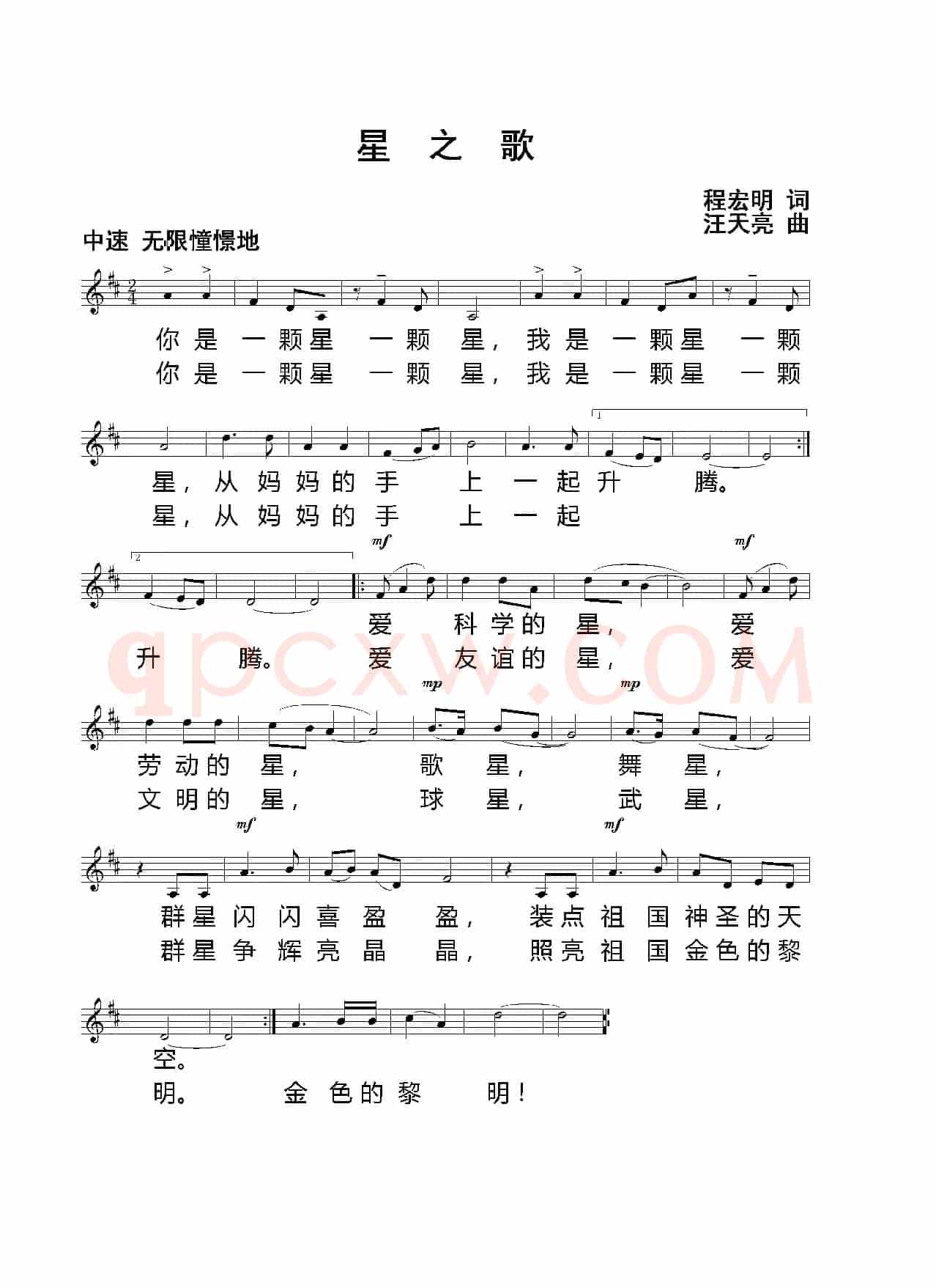 星之歌（程宏明 词  汪天亮 曲）