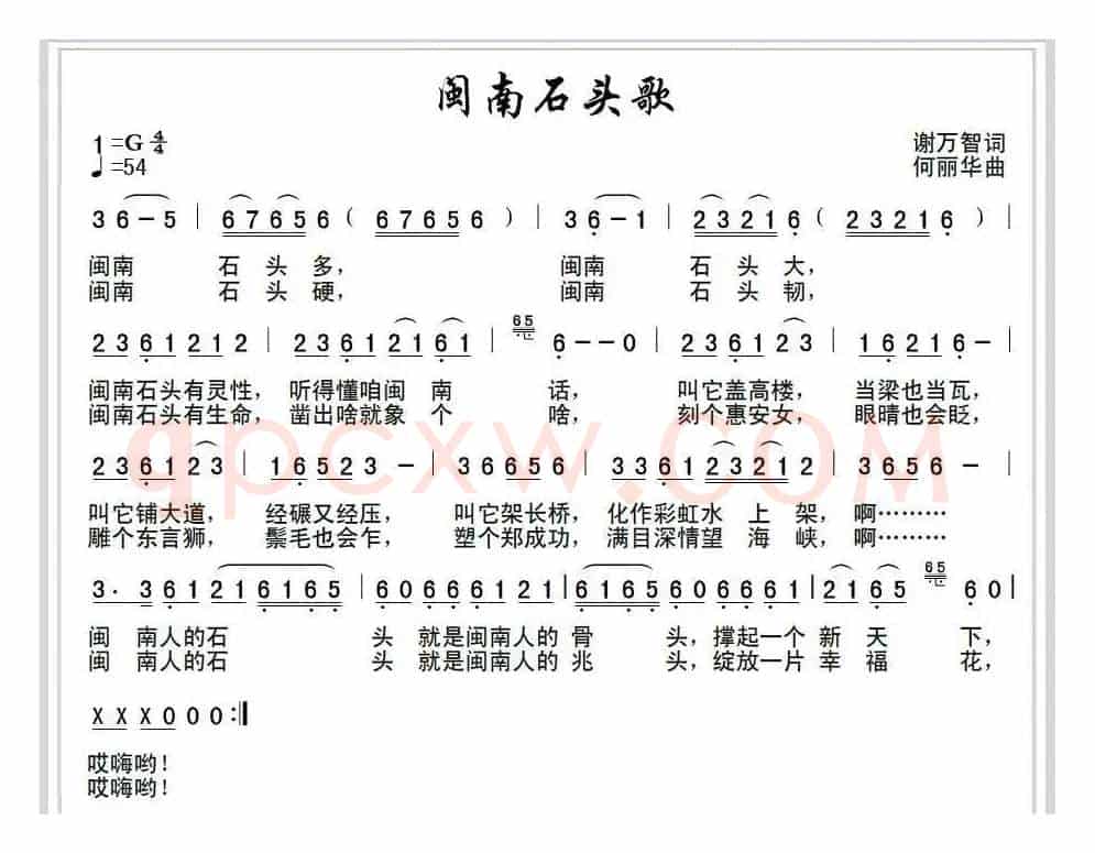 闽南石头歌（谢万智词 何丽华曲）