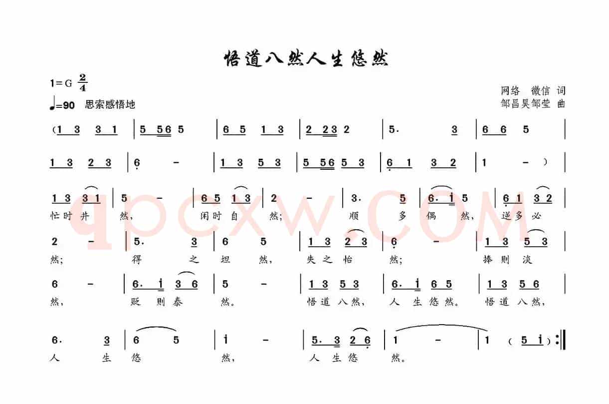 悟道八然人生悠然