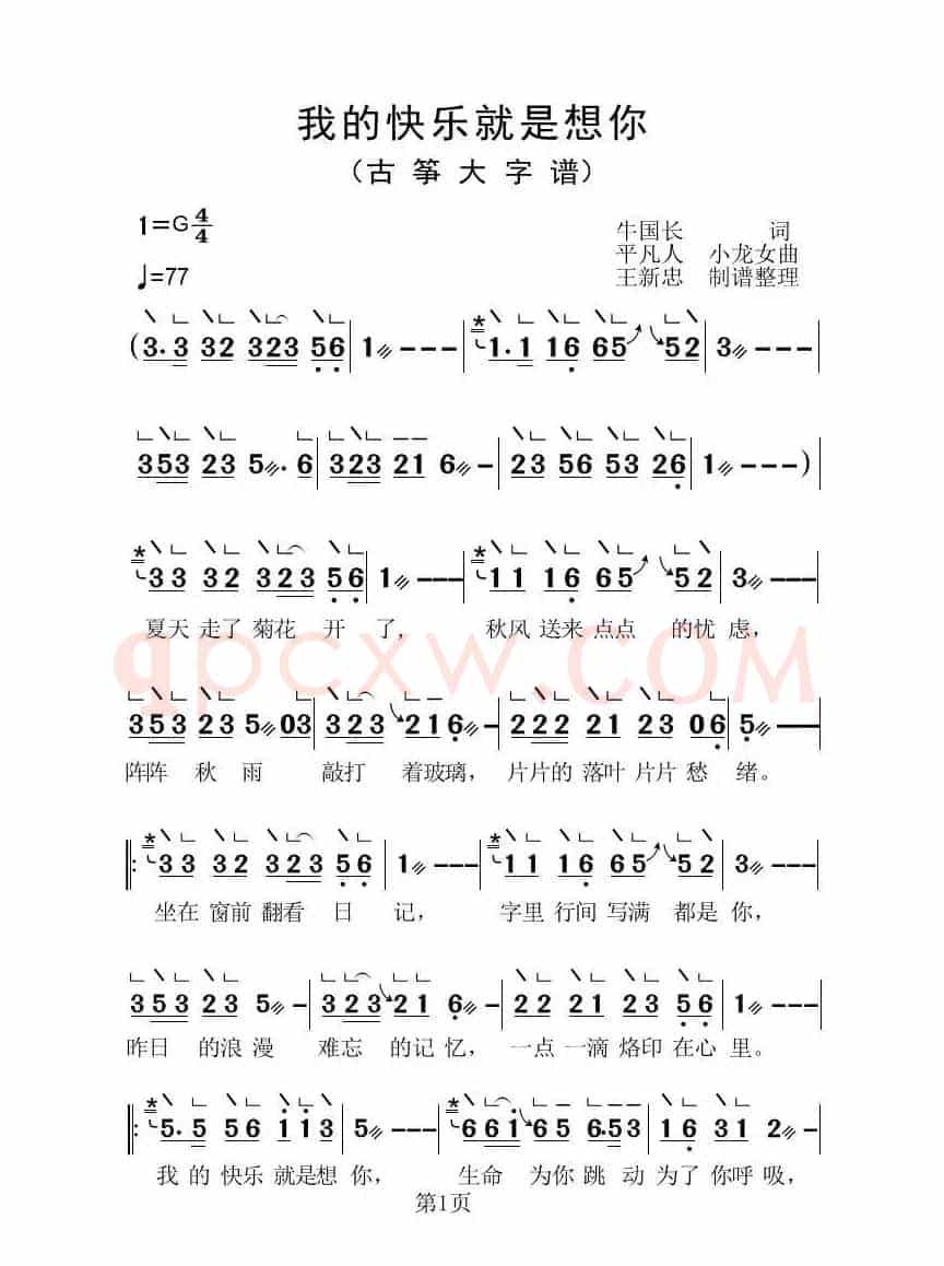 我的快乐就是想你（古筝大字谱）