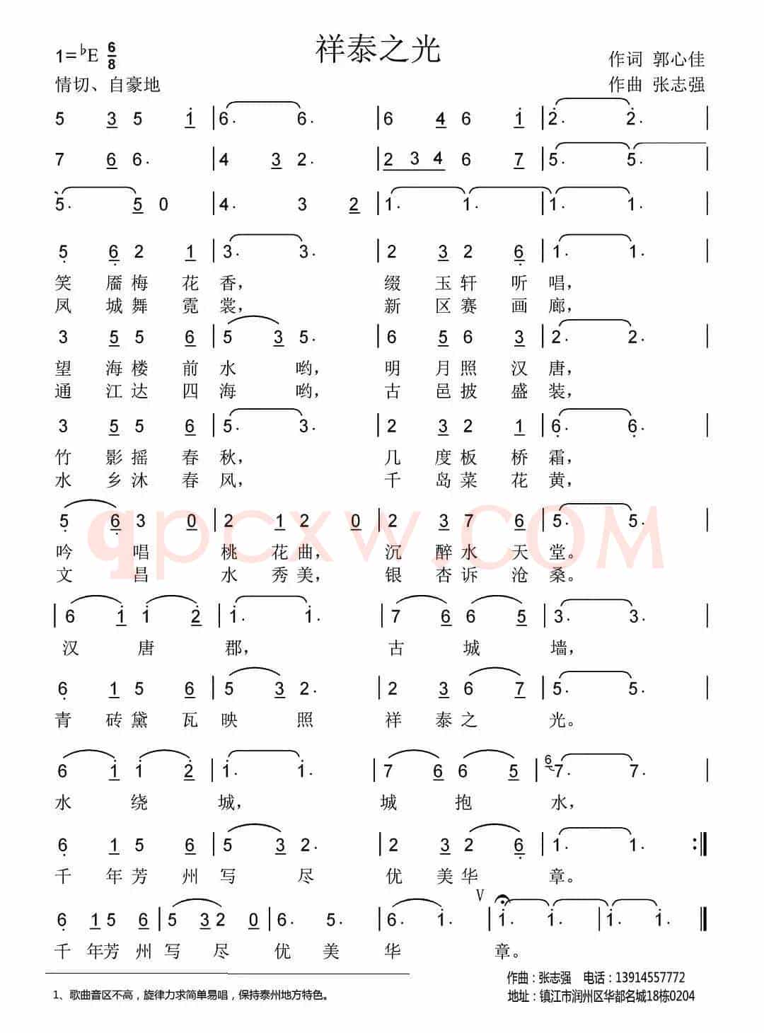 祥泰之光（郭心佳词 张志强曲）