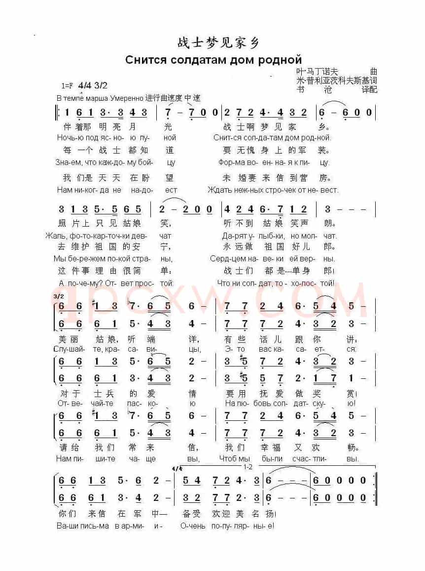 战士梦见家乡Снится солдатам дом родной（中俄简谱）
