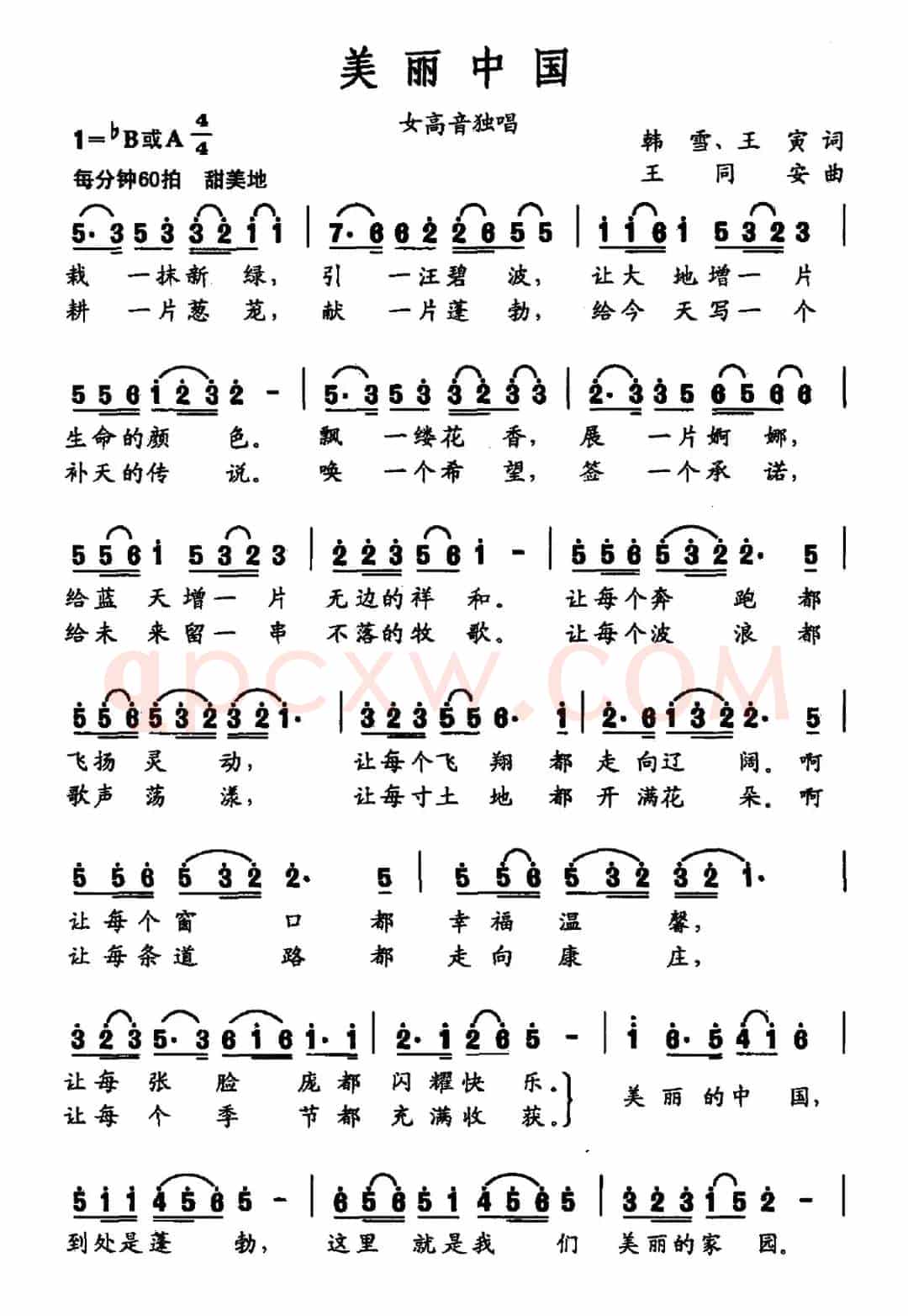 美丽中国（韩雪 王寅词 王同安曲）