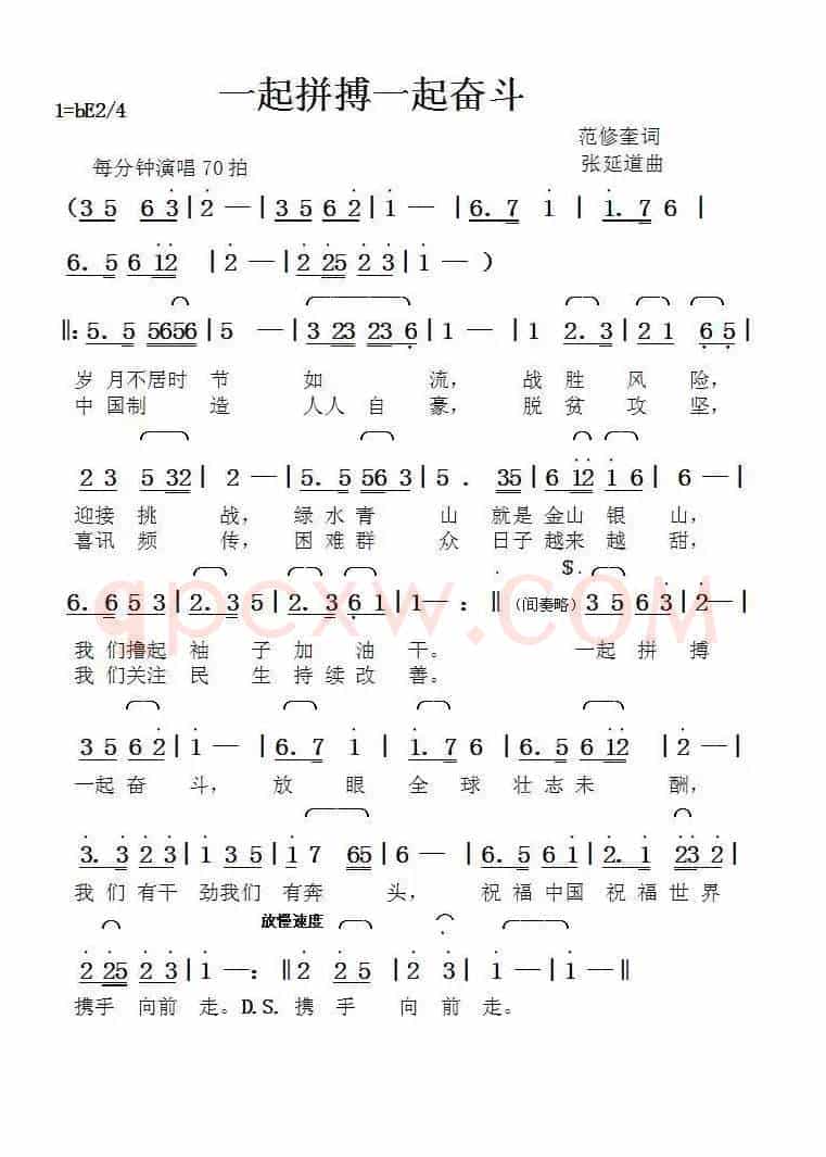 一起拼搏一起奋斗（范修奎词张延道曲）