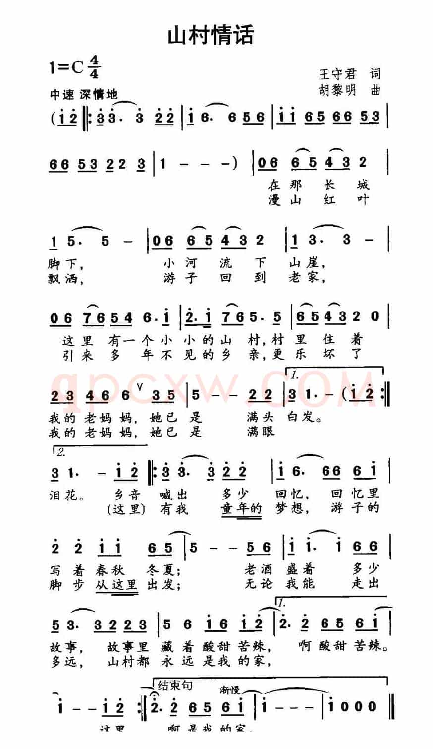 山村情话