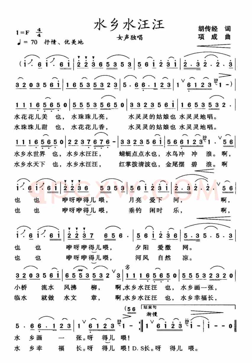水乡水汪汪（胡传经词 项成曲）