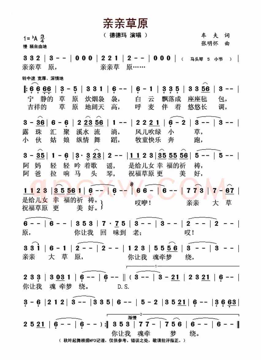亲亲草原(车夫词 张明怀曲)