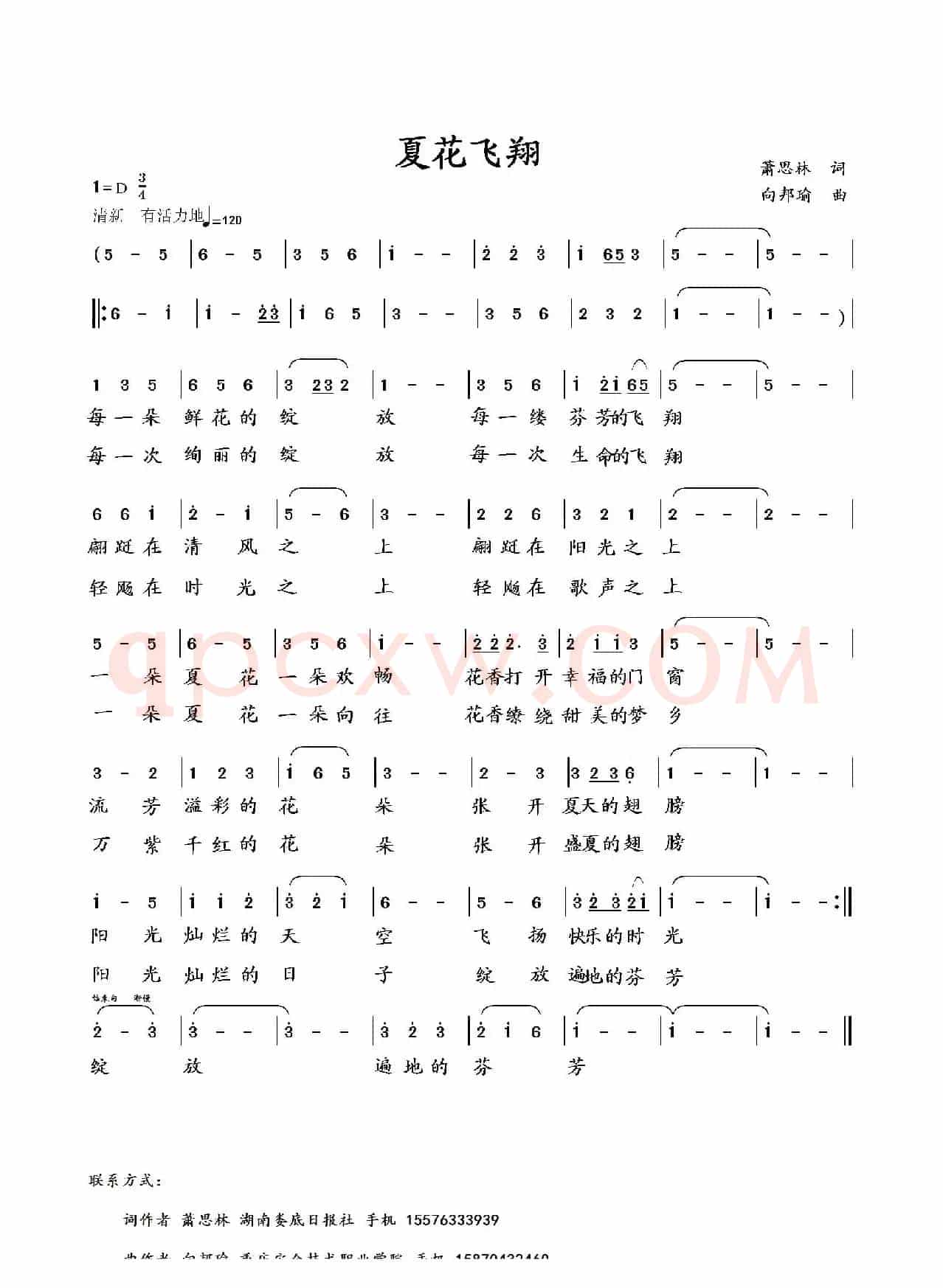 夏花飞翔（萧思林词 向邦瑜曲）