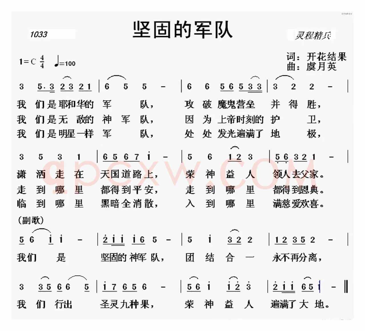 1033 坚固的军队 （开花结果词 虞月英曲）
