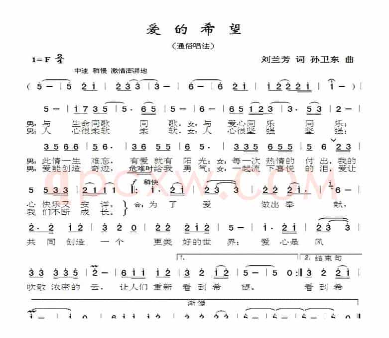 爱的希望（刘兰芳词孙卫东曲）