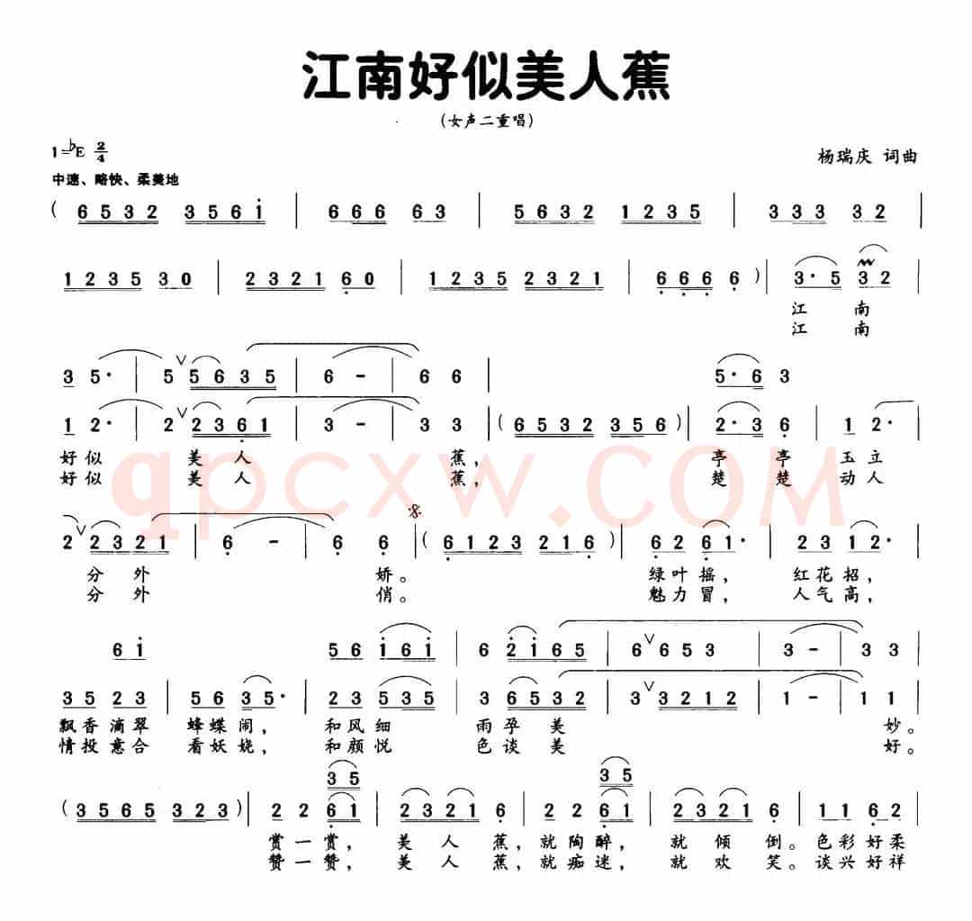江南好似美人蕉
