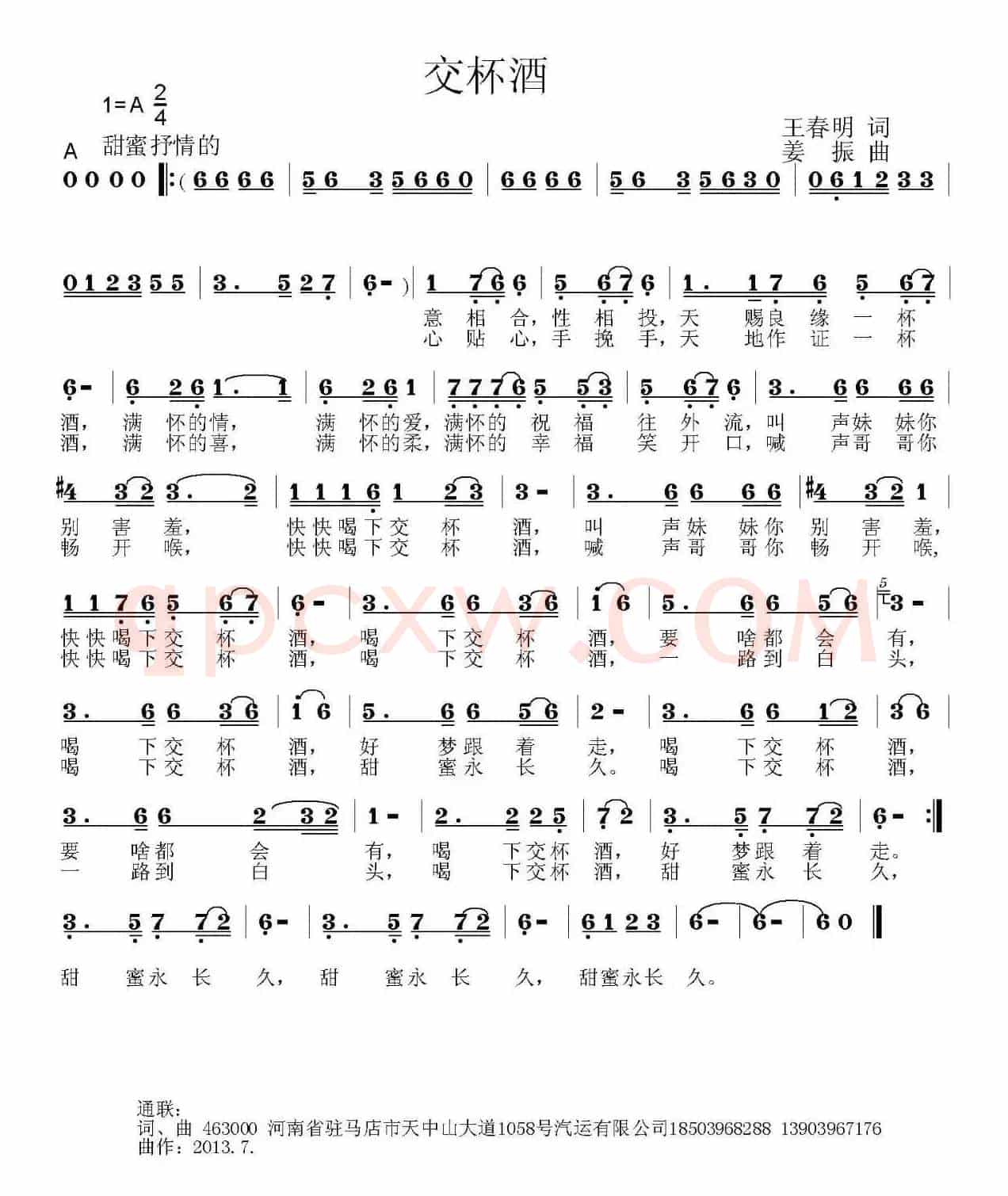 交杯酒（王春明词 姜振曲）