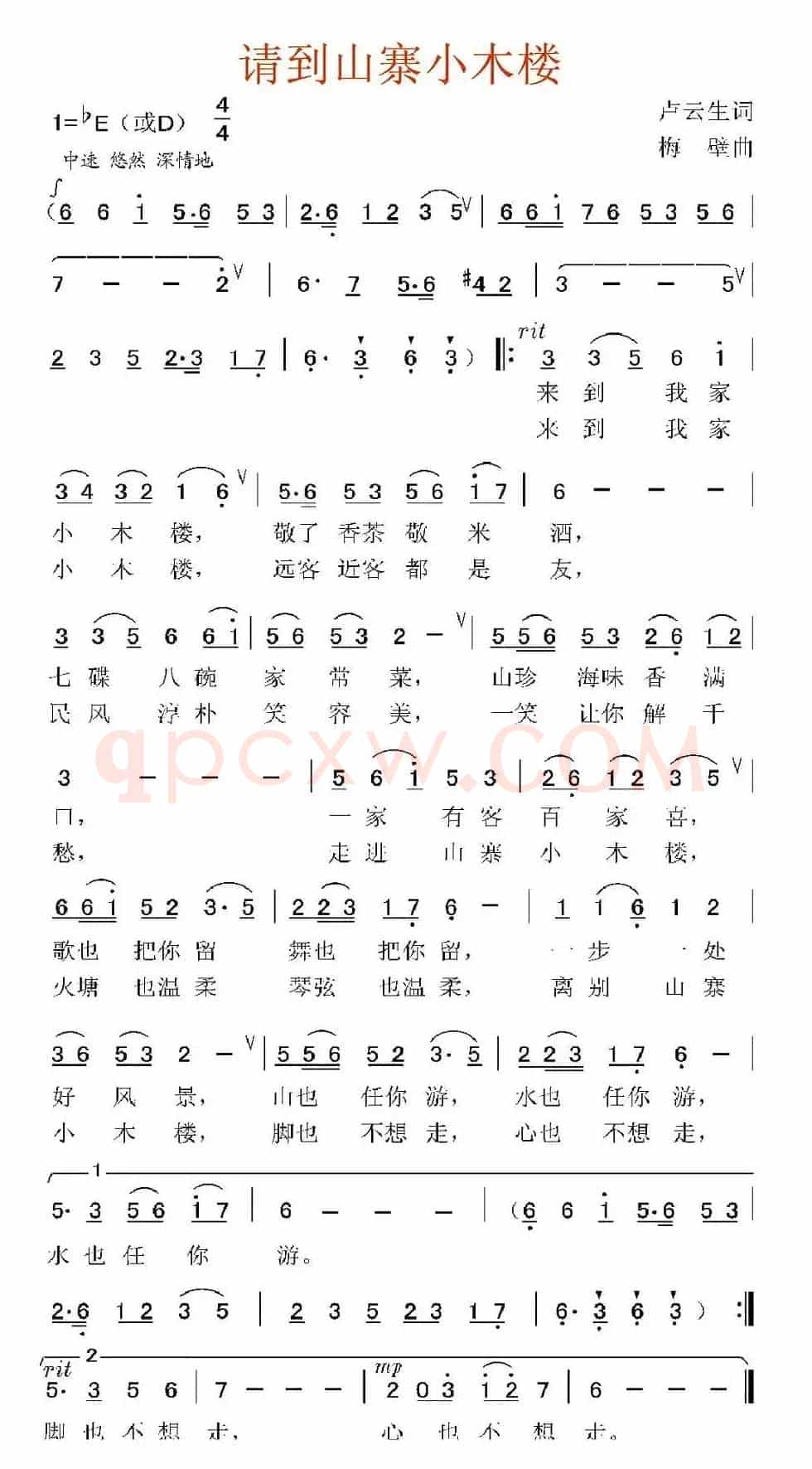 请到山寨小木楼（卢云生词 梅壁曲）