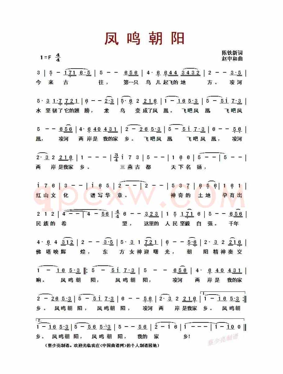 凤鸣朝阳(陈铁新词 赵中和曲)