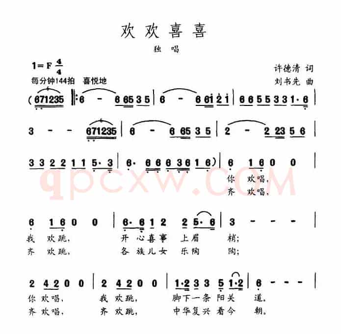 欢欢喜喜（许德清词 刘书先曲）