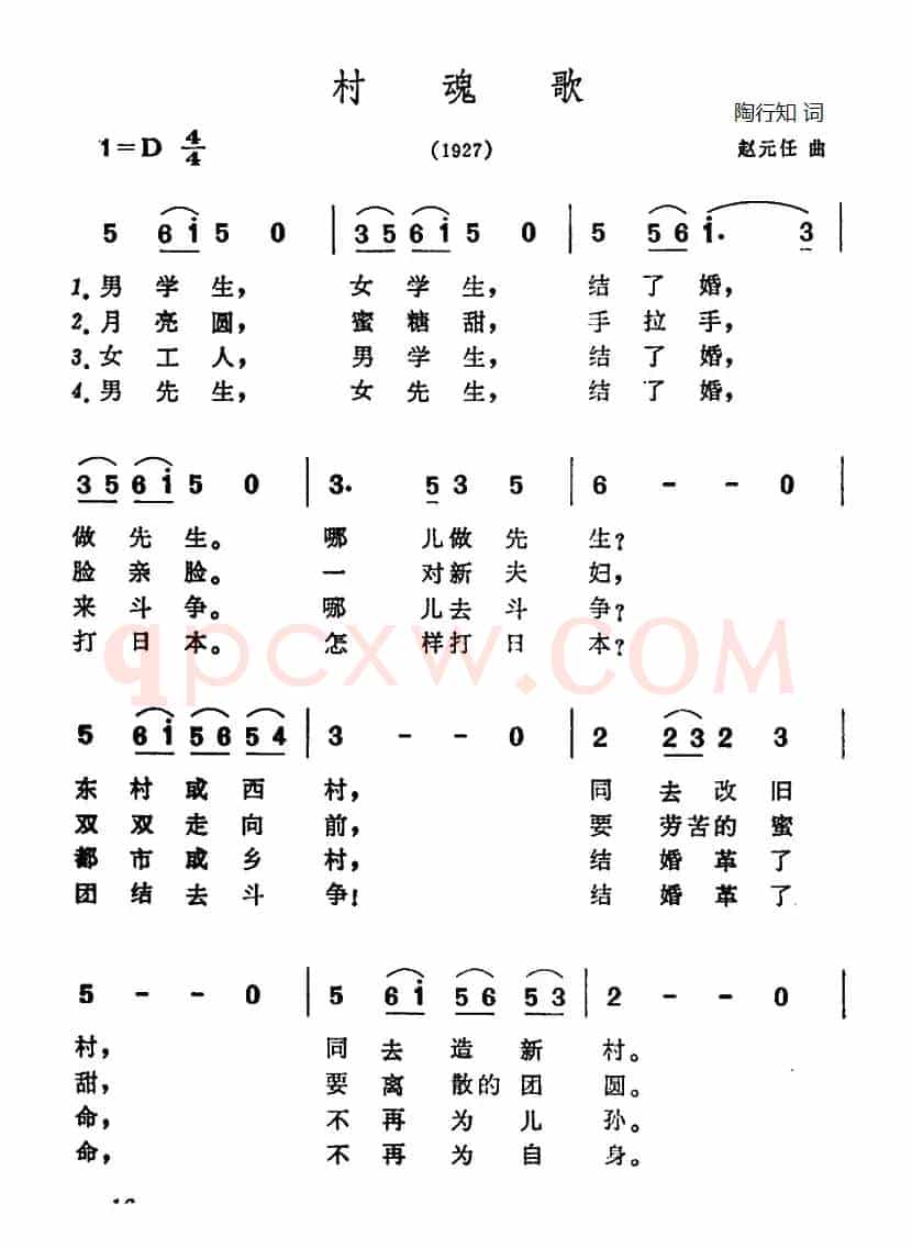 村魂歌