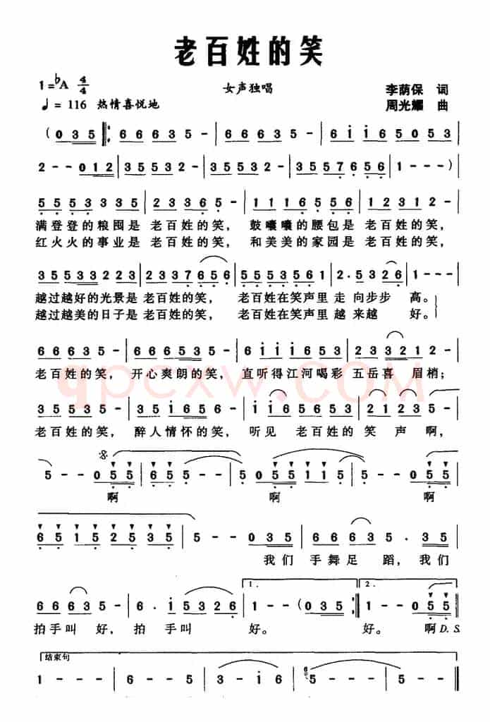 老百姓的笑（李荫保词 周光瑶曲）