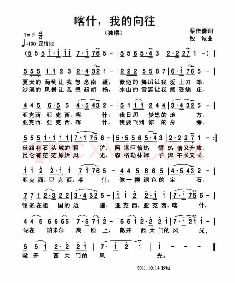 喀什，我的向往（蔡佳倩词 钱诚曲）
