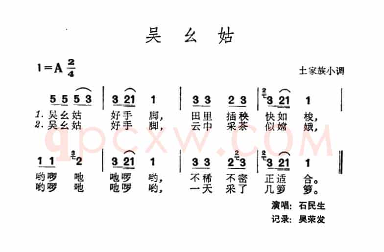 吴幺姑 （土家族小调）