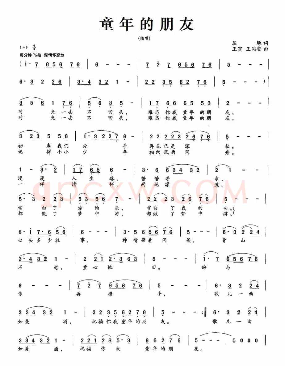 童年的朋友（屈塬词 王寅、王同安曲）