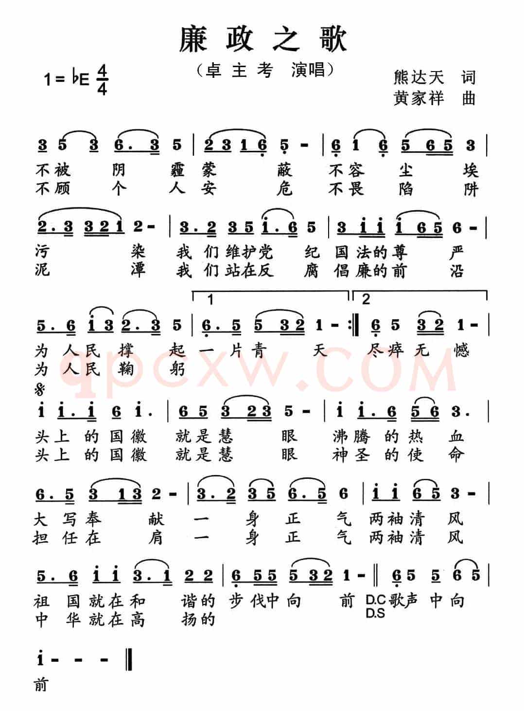 廉政之歌（熊达天词 黄家祥曲）