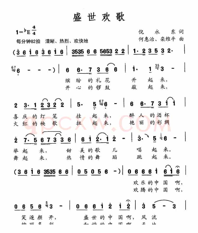 盛世欢歌（倪永东词 何惠治曲）