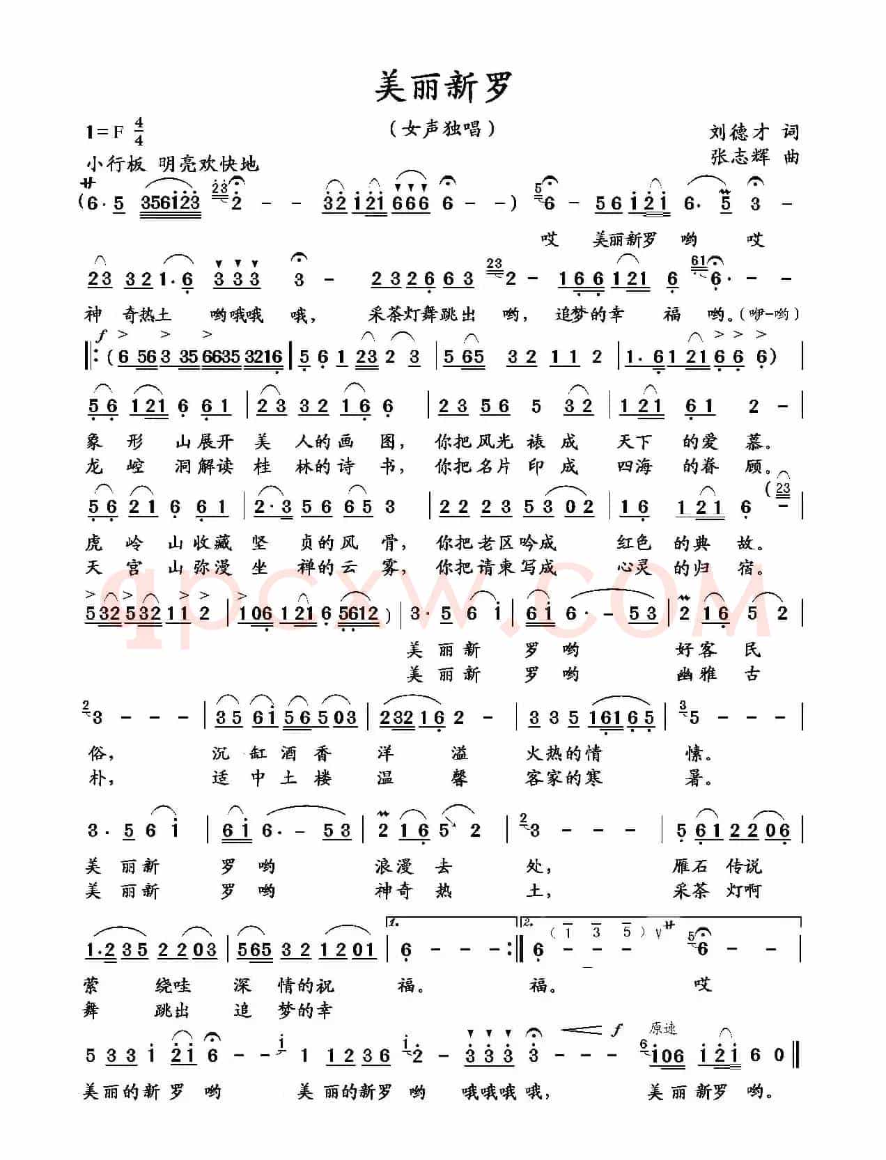 美丽新罗(刘德才词 张志辉曲)