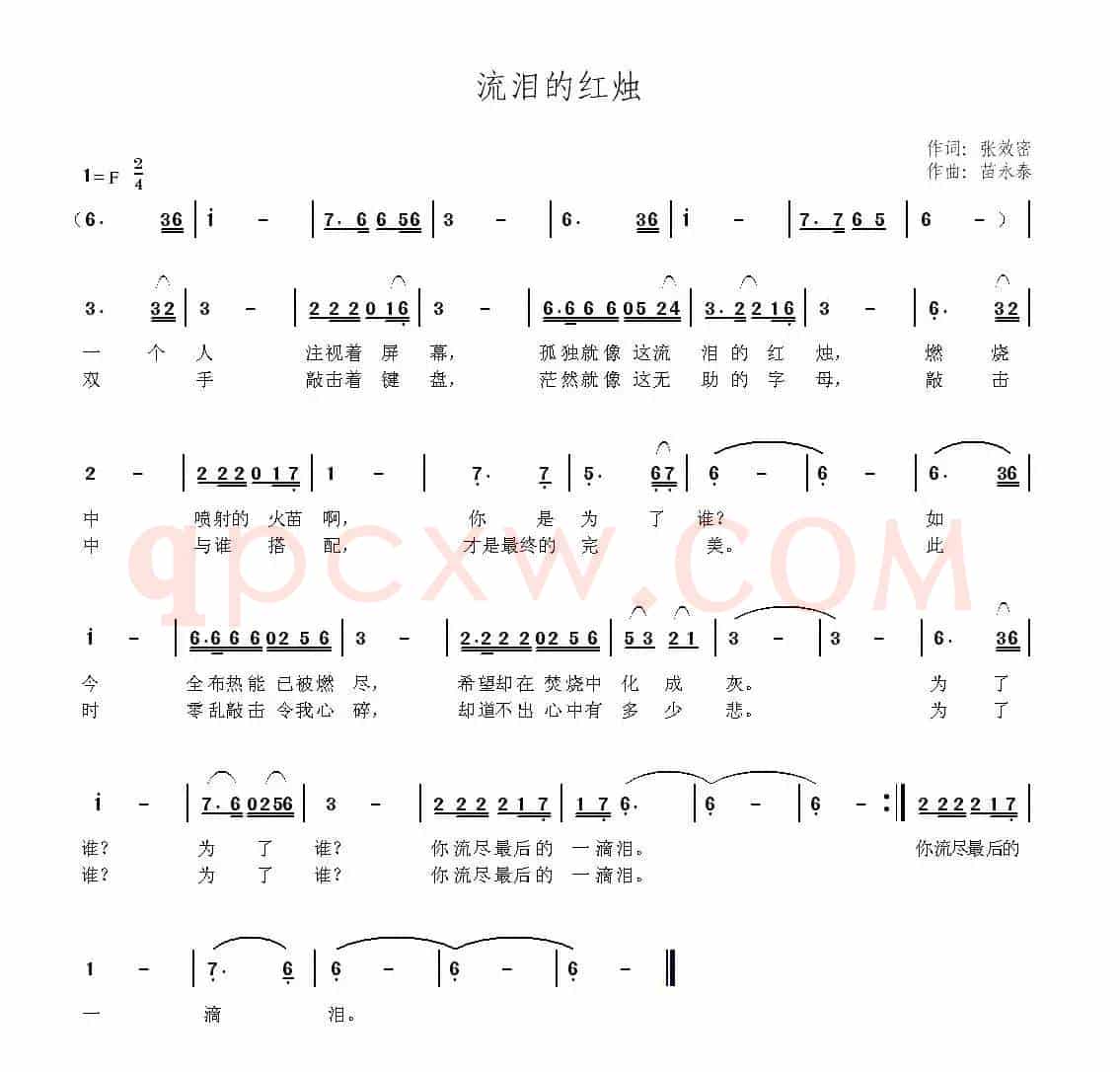 流泪的红烛（张效密词 苗永泰曲）