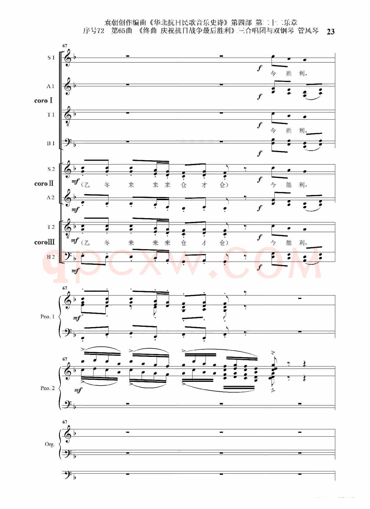 序号72第65曲《终曲  庆祝抗日战争最后胜利》三合唱团与双钢琴 管风琴