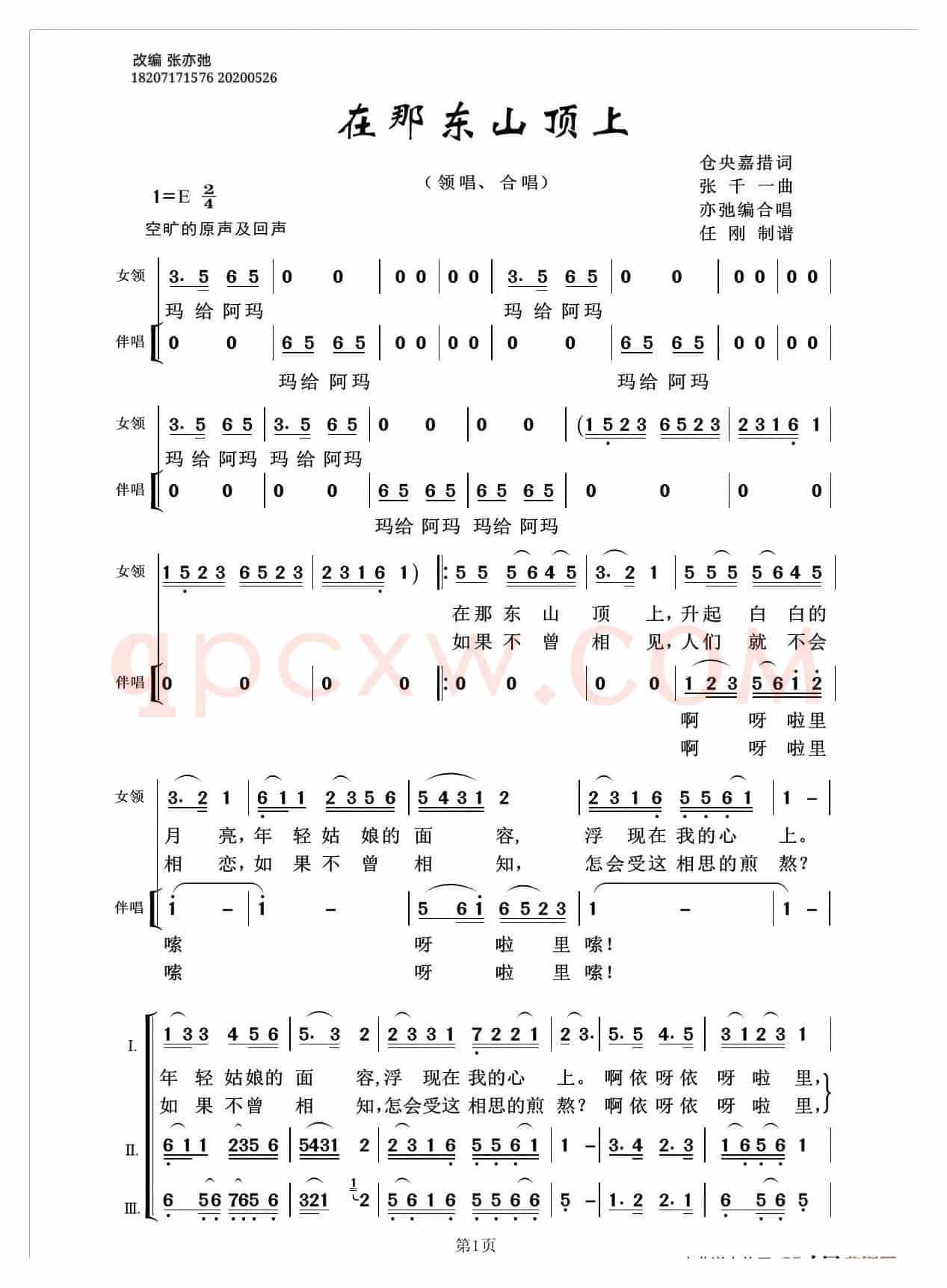在那东山顶上（亦弛改编）（领唱 合唱）