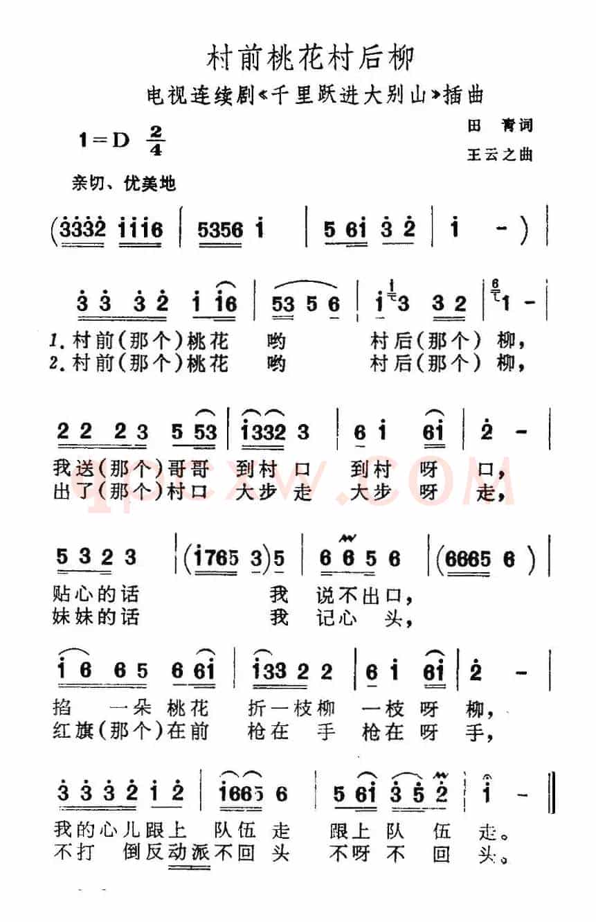村前桃花村后柳（电视剧《千里跃进大别山》插曲）