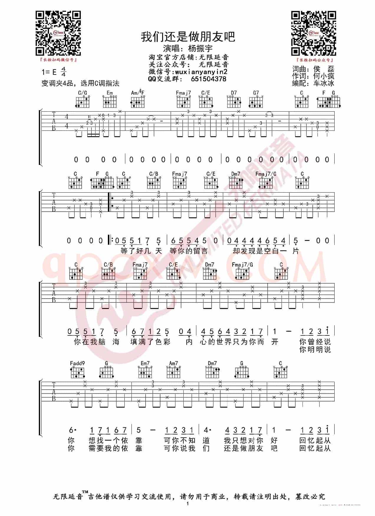 杨振宇 我们还是做朋友吧 吉他谱（无限延音编配）
