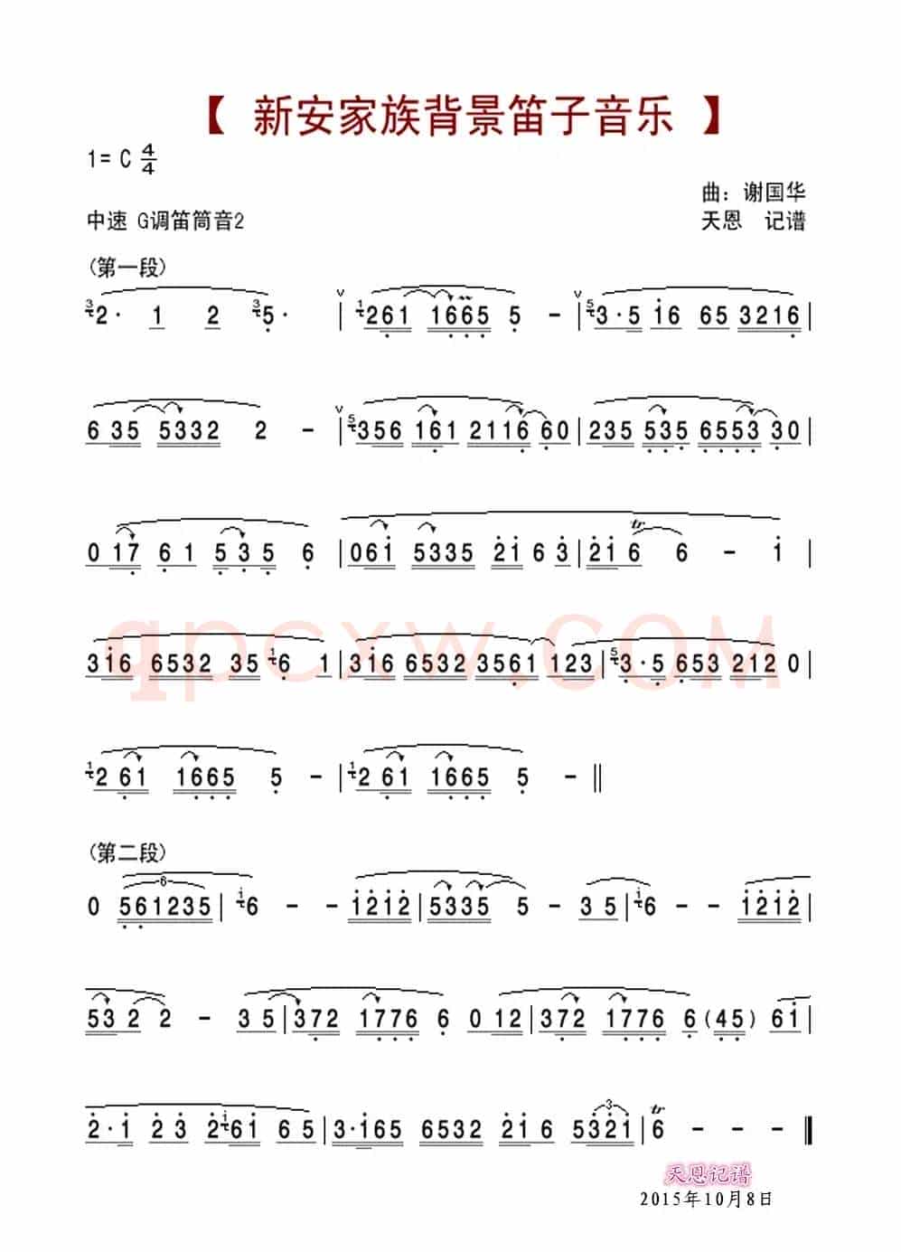 新安家族背景笛子音乐