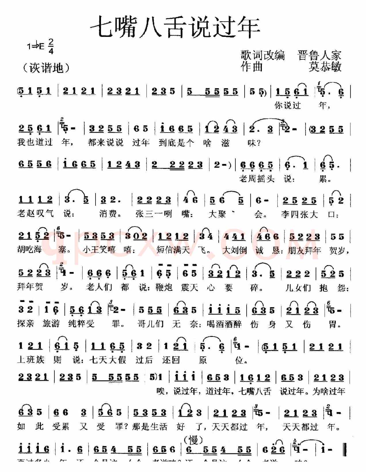 七嘴八舌说过年(歌词改编)